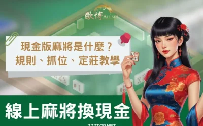 【線上麻將】新手也能懂的規則介紹!+麻將換現金教學整理!