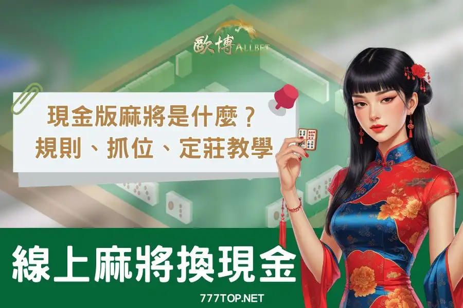 【線上麻將】新手也能懂的規則介紹！+麻將換現金教學整理！
