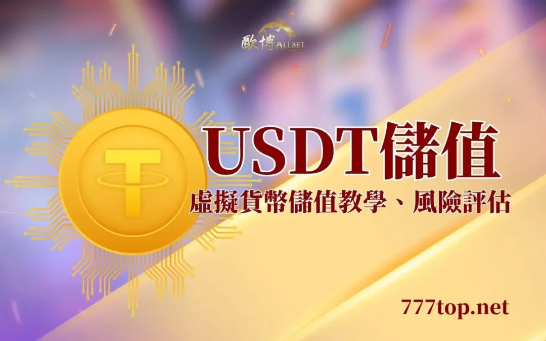 娛樂城USDT是什麼？U幣儲值方式一次看懂