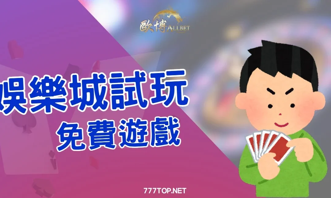 娛樂城試玩是什麼？免費試玩老虎機、百家樂真的安全嗎？