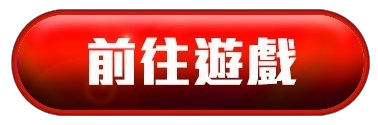前往百家樂遊戲