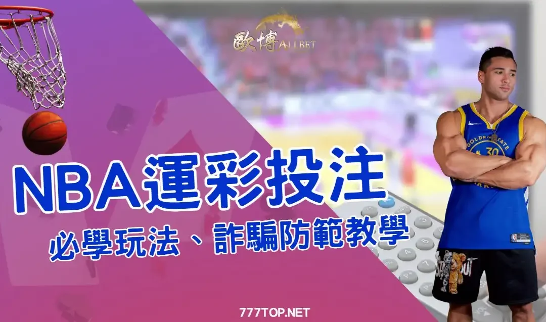 NBA運彩新手上路指南：玩法解析、投注技巧、球版差異一篇搞懂！