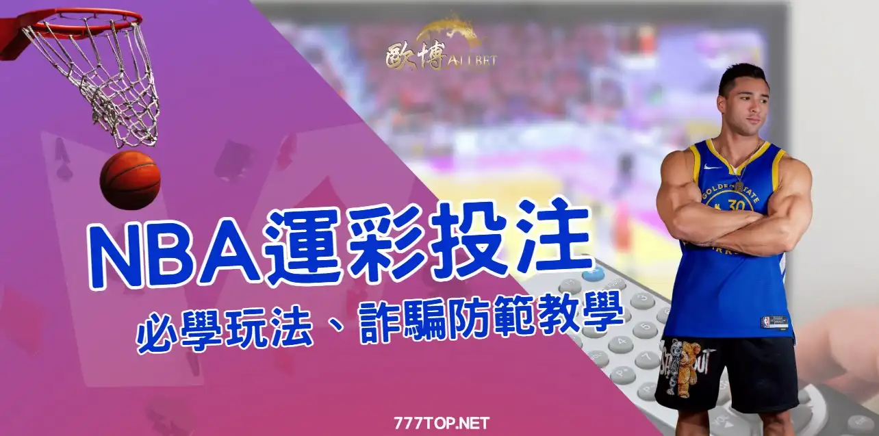 NBAlottery NBA運彩新手上路指南:玩法解析、投注技巧、球版差異一篇搞懂!