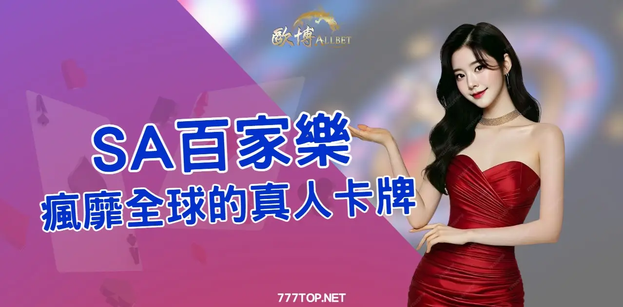 sa gaming SA百家樂:經典真人視訊遊戲,不容錯過的遊戲體驗