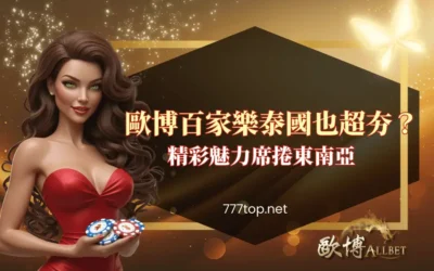 財神百家樂在泰國也超夯？精彩魅力席捲東南亞