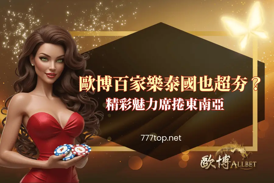 財神百家樂在泰國也超夯？精彩魅力席捲東南亞