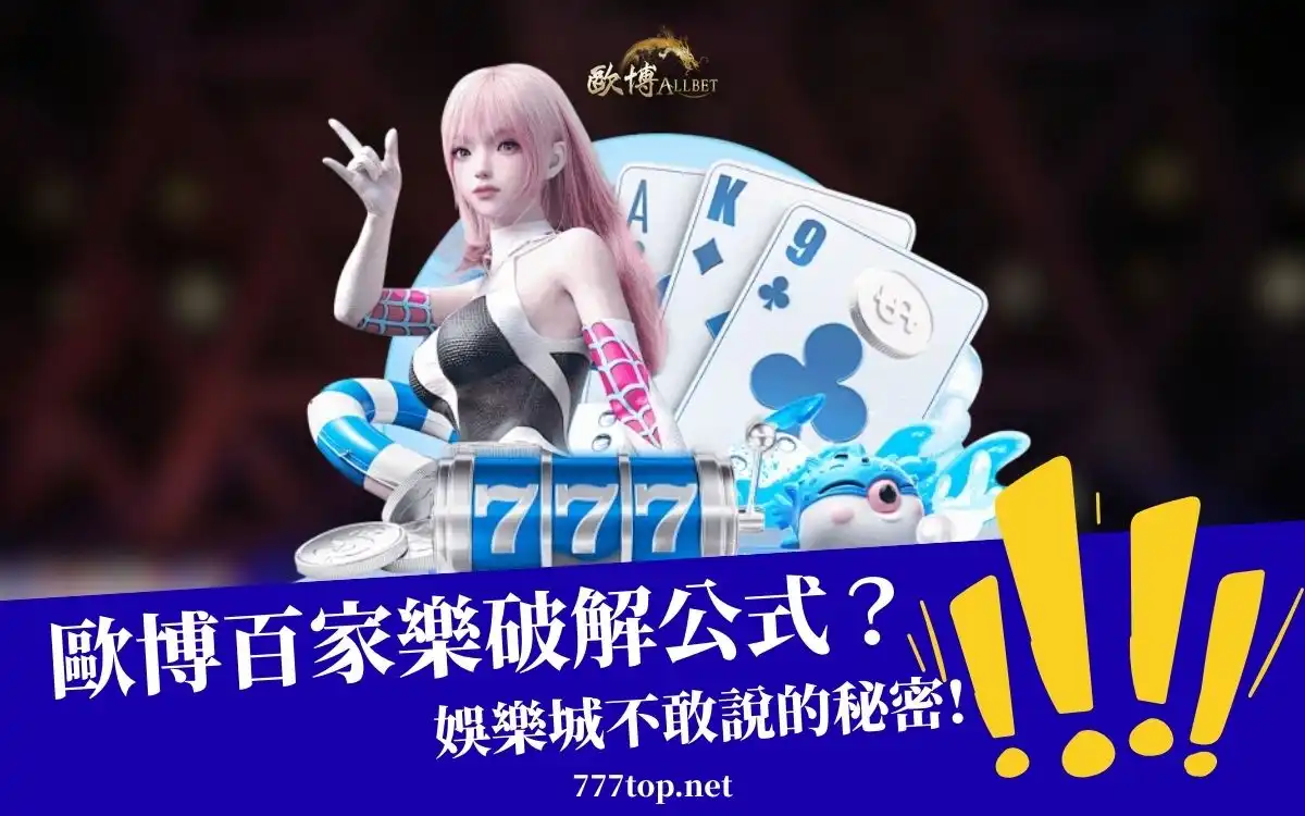 財神百家樂公式有用嗎？實戰案例分享與教學！