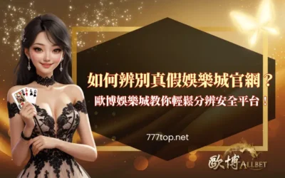 如何辨別真假娛樂城官網？財神娛樂城教你輕鬆分辨安全平台！