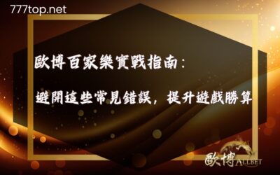財神百家樂實戰指南－避開這些常見錯誤，提升遊戲勝算