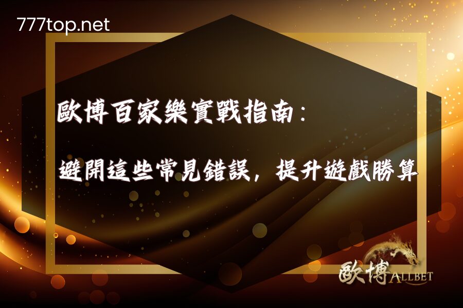 財神百家樂實戰指南－避開這些常見錯誤，提升遊戲勝算
