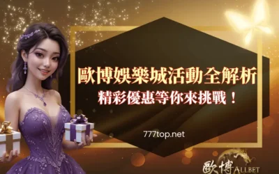 財神娛樂城活動全解析｜精彩優惠等你來挑戰！