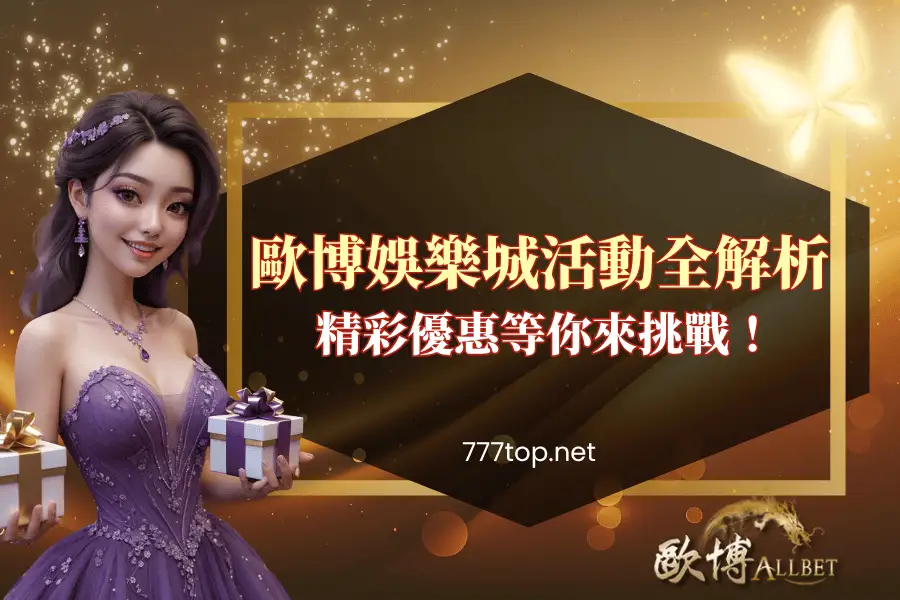 財神娛樂城活動全解析｜精彩優惠等你來挑戰！