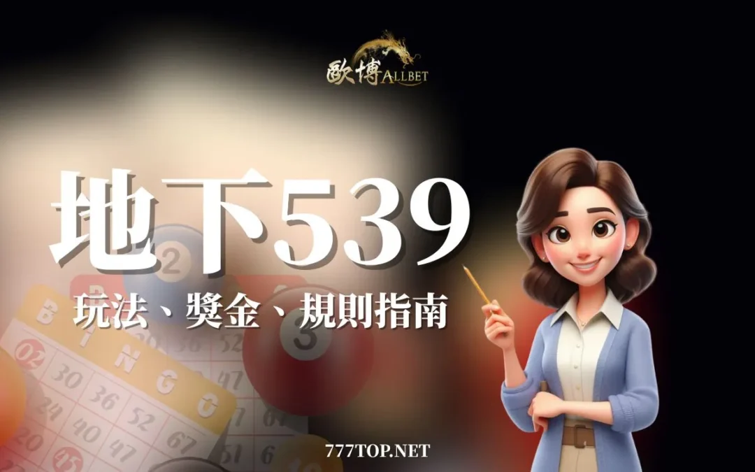 地下539去哪買？彈性玩法與賠率，彩券就該這麼玩！