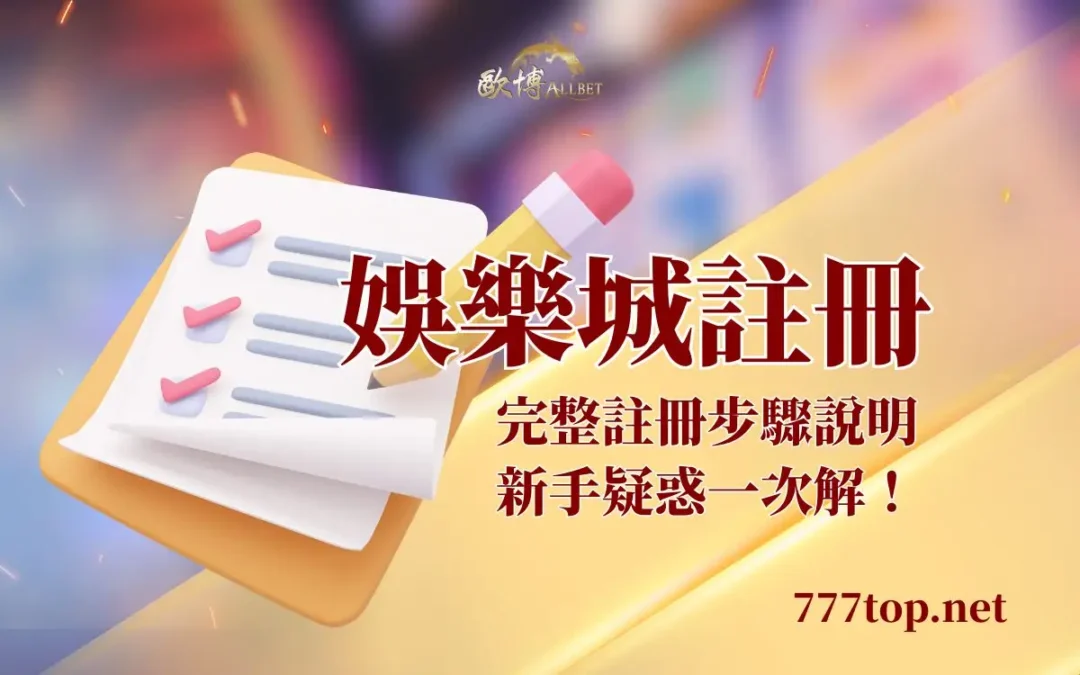 娛樂城註冊需要什麼？流程、身分驗證與出金風險解析（2026）