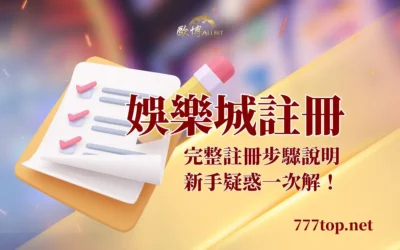 娛樂城註冊需要什麼？流程、身分驗證與出金風險解析（2026）