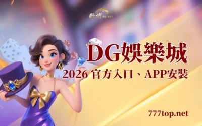 DG娛樂城最新指南：2026 官方入口、APP安裝與新手常見問題