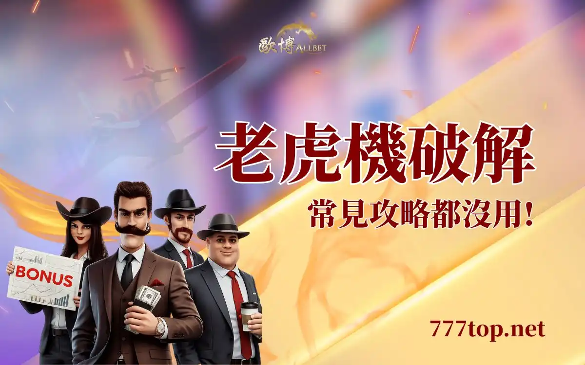 踢爆老虎機破解迷思！PTT 盛傳的技巧到底有沒有用？