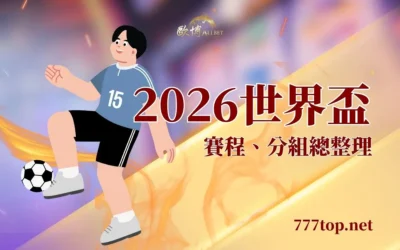 2026世界盃總整理｜賽程、分組、主辦城市一次看