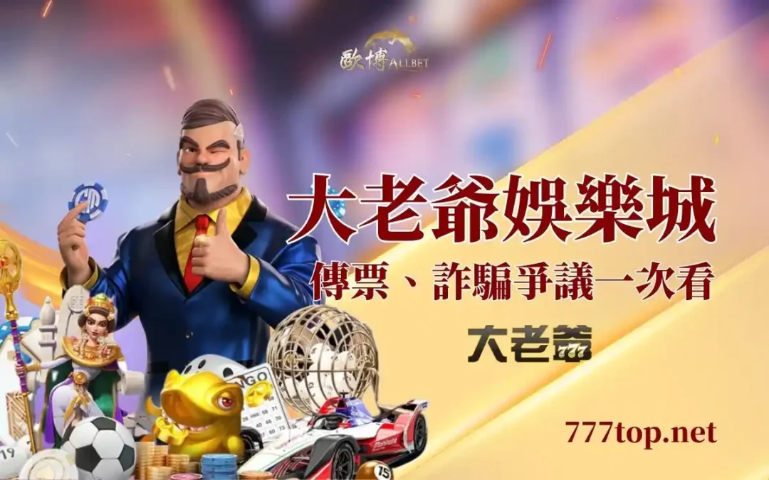 大老爺娛樂城安全嗎？拆解詐騙、傳票風雲，小編實測心得分享！
