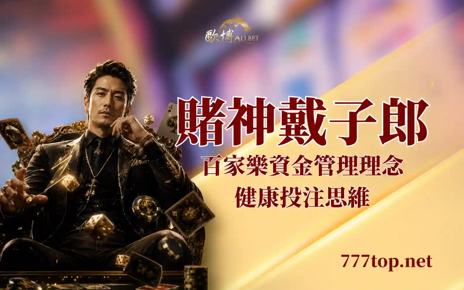 戴子郎是誰？解析賭神的百家樂資金管理理念與投注思維