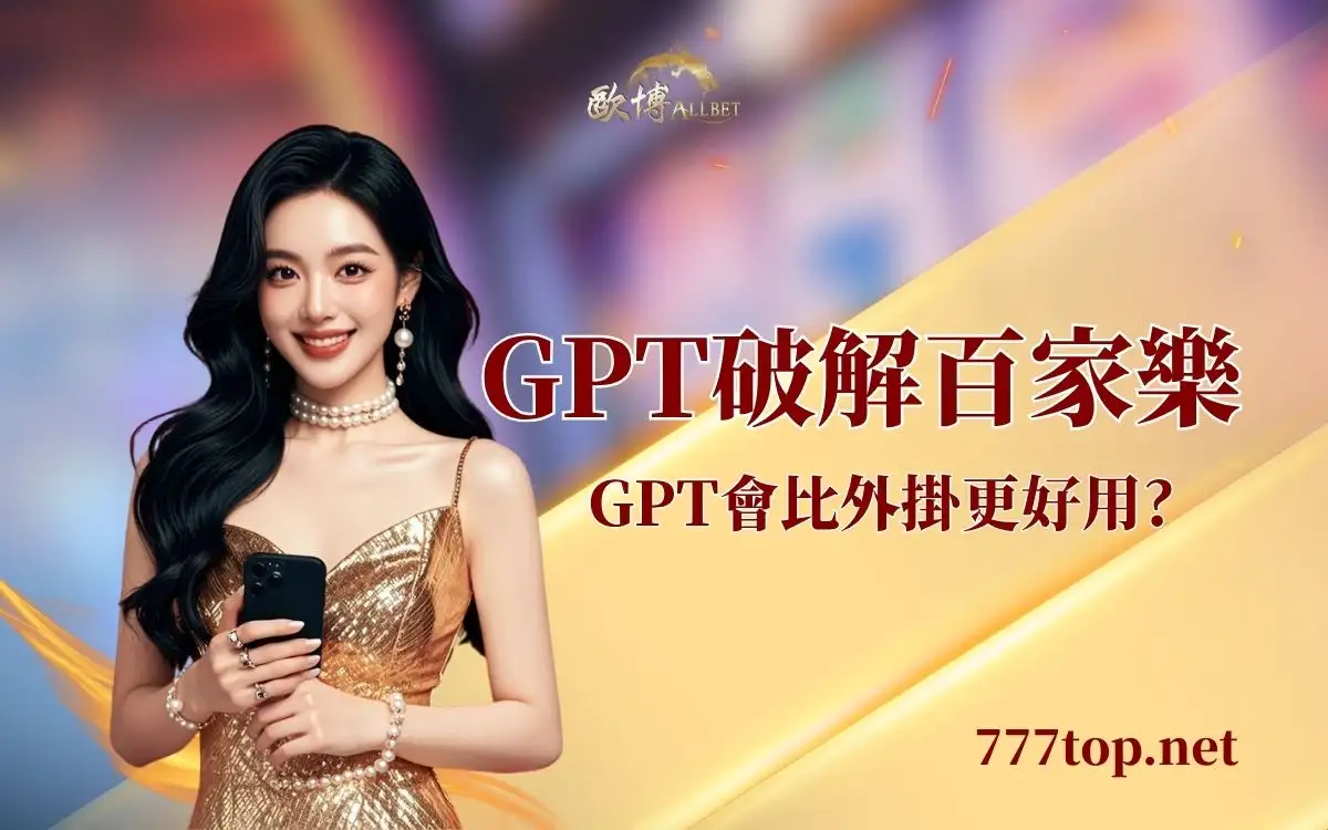 GPT有辦法破解百家樂嗎？實測利用 AI 輔助路單預測！
